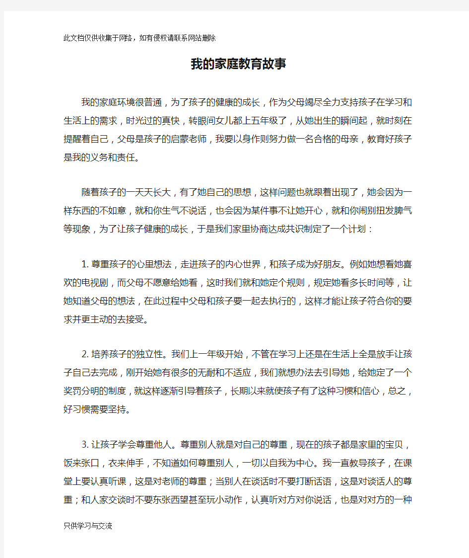 我的家庭教育故事(阙晓雯家长)教学文案