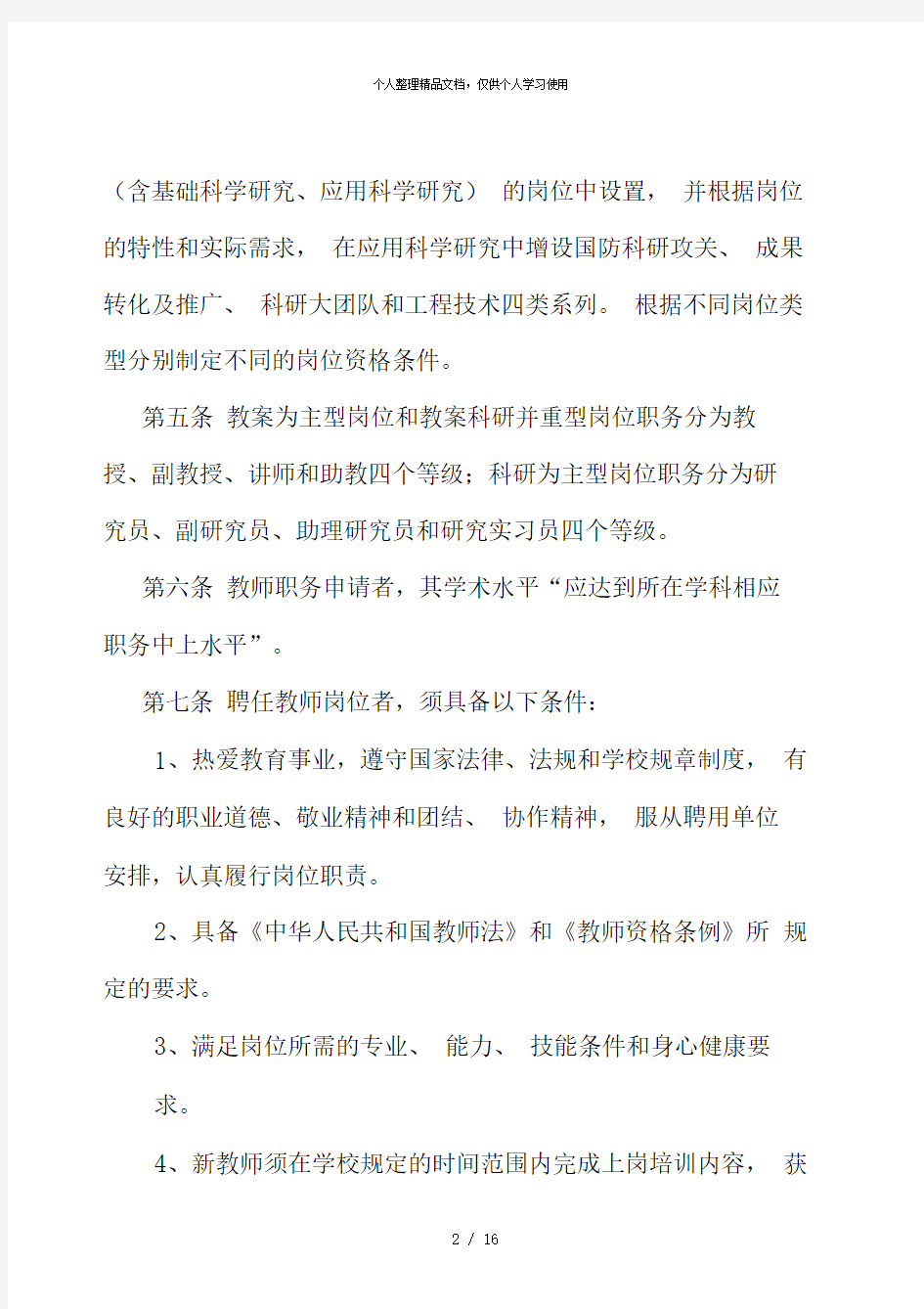 上海交通大学教师专业技术职务聘任实施办法