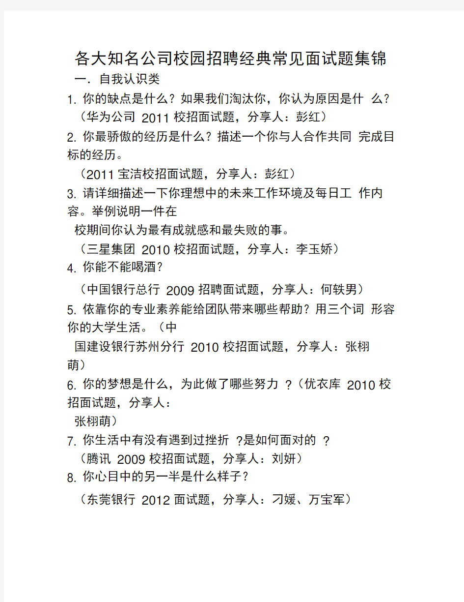 各大知名公司校园招聘经典常见面试题集锦