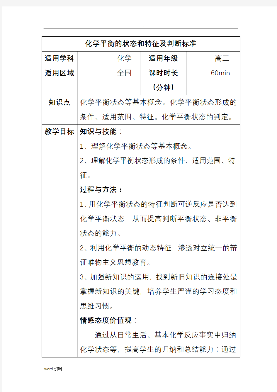 化学平衡的状态和特征及判断标准