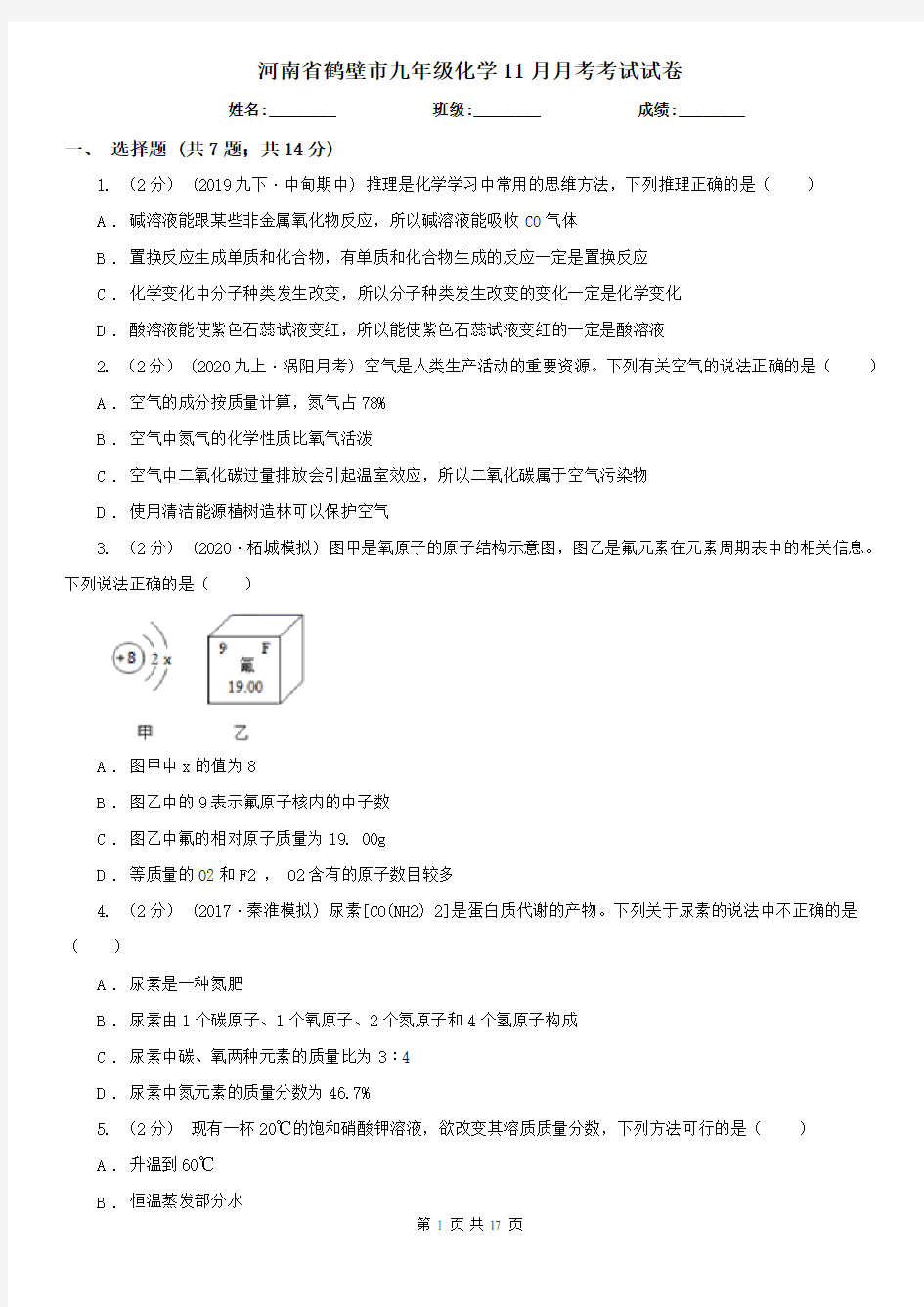 河南省鹤壁市九年级化学11月月考考试试卷
