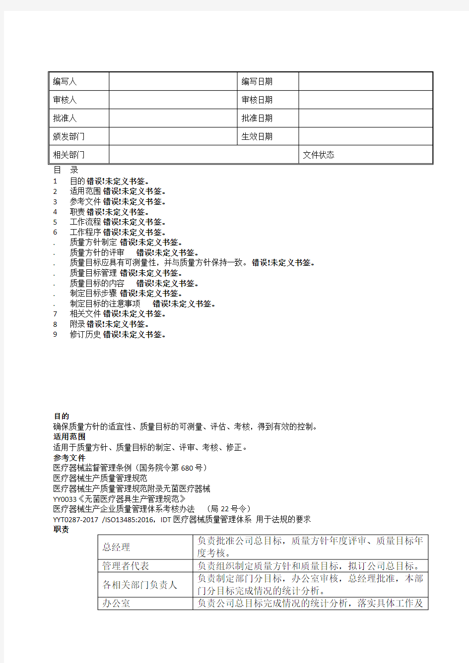 质量方针和质量目标制定程序