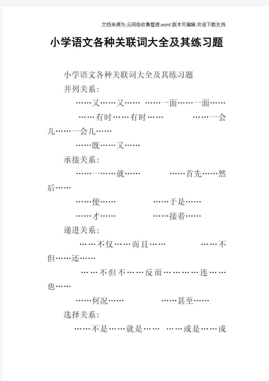 小学语文各种关联词大全及其练习题