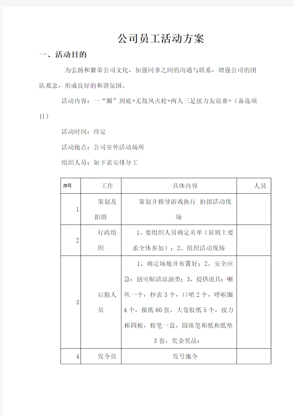 公司员工休闲娱乐活动策划书 (2)