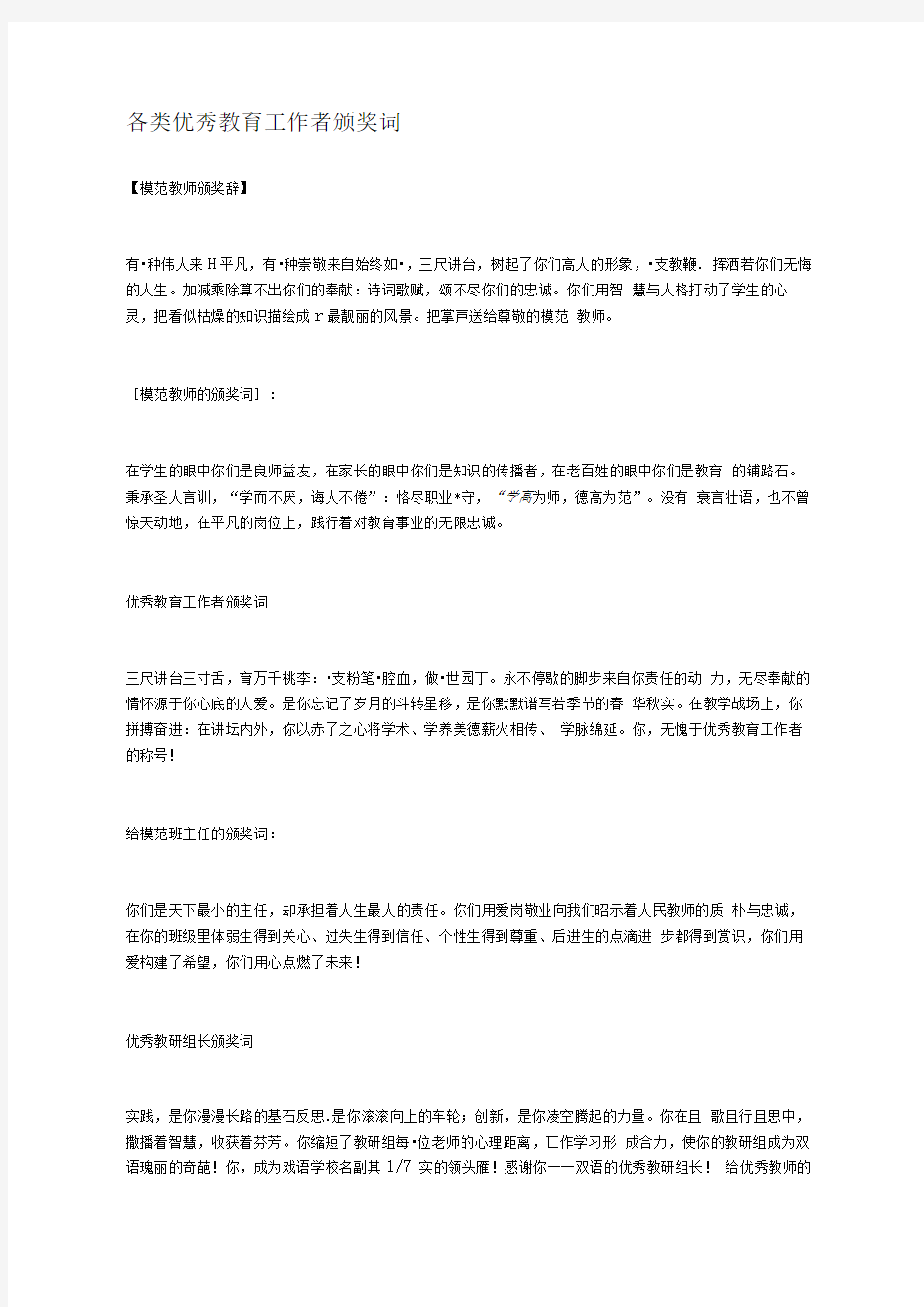 各类优秀教育工作者颁奖词