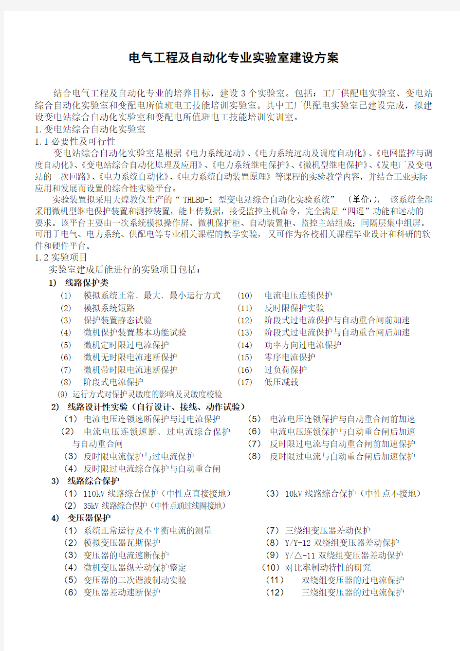 电气工程及自动化专业实验室建设方案范文