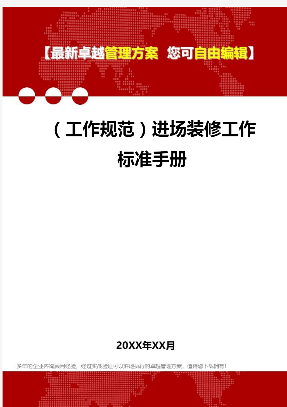 [工作规范与工作手册]进场装修工作标准手册