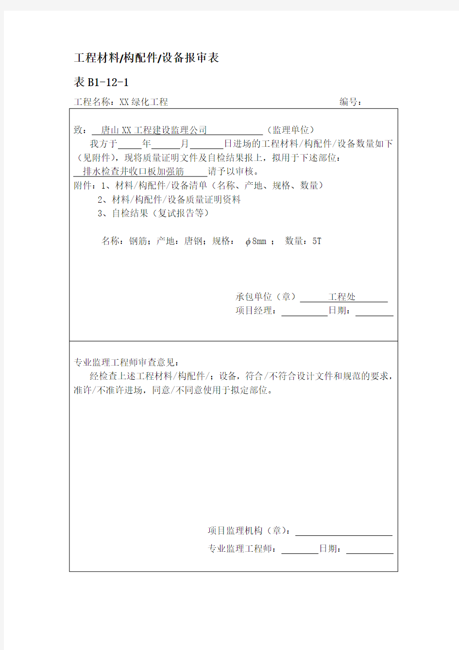 工程材料报验单