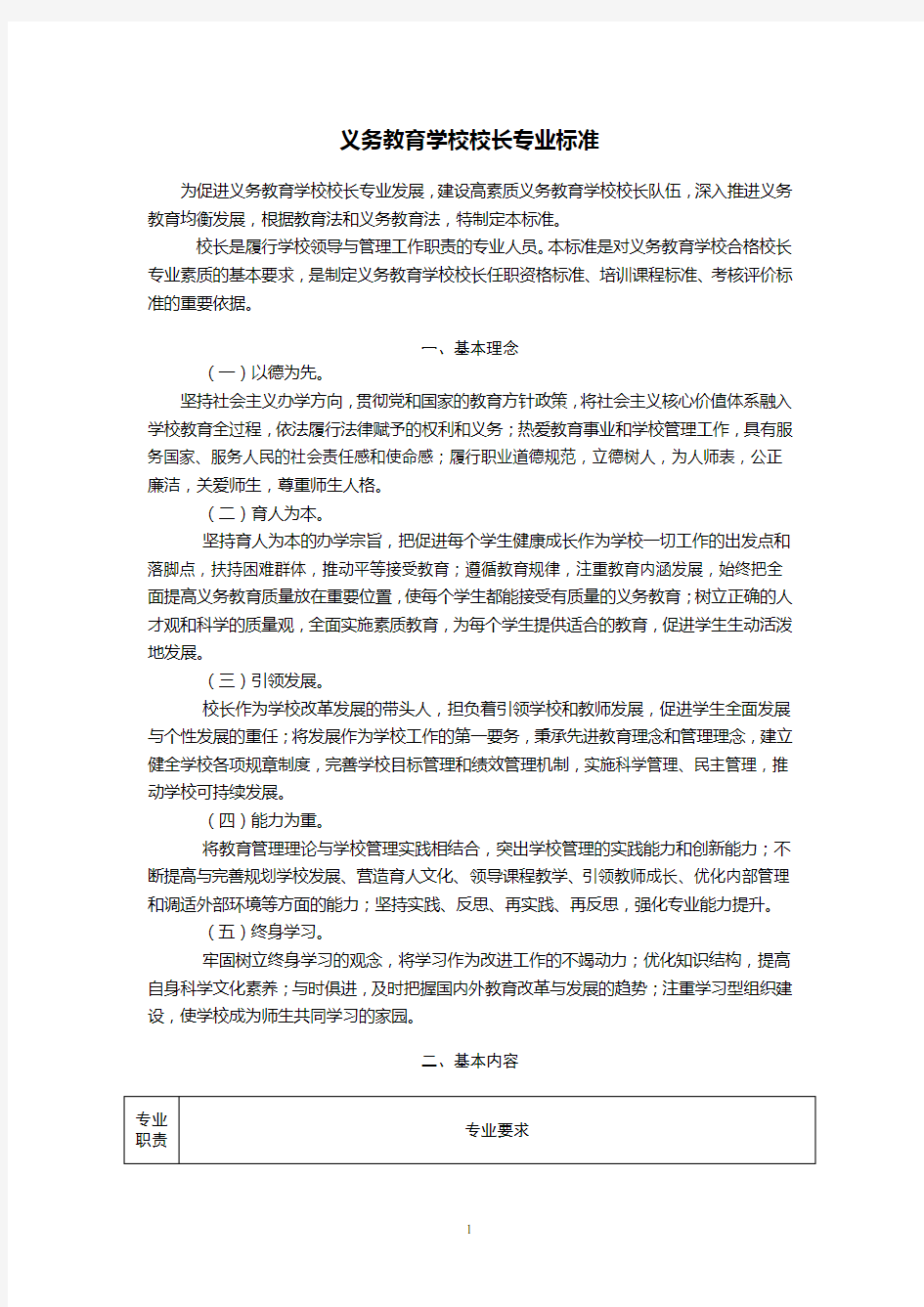 中小学校长专业标准