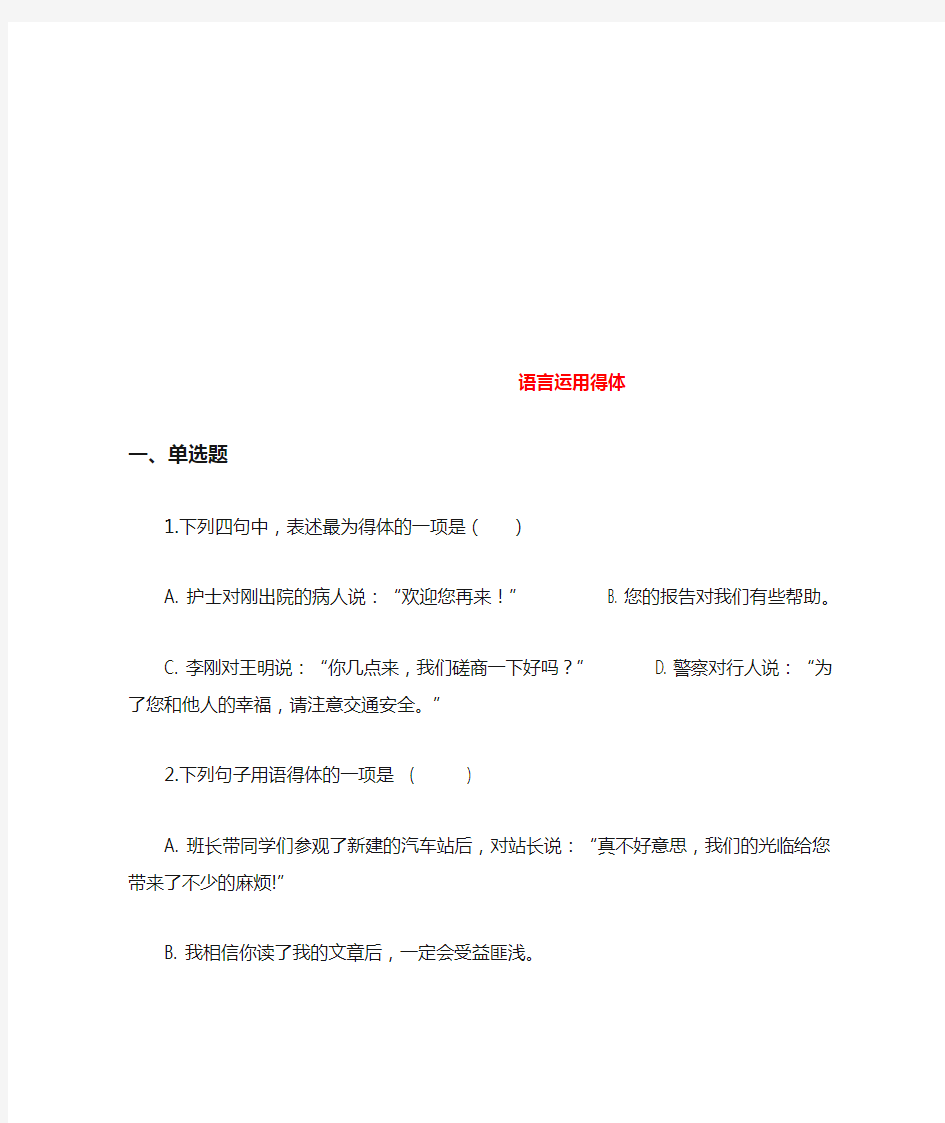 2019中考语文语言运用得体专题练习(含解析)(含答案)