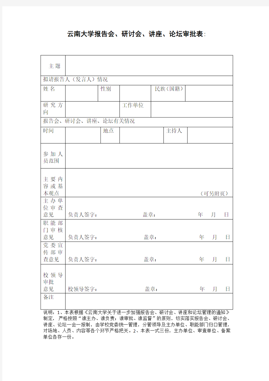 云南大学报告会、研讨会、讲座、论坛审批表：