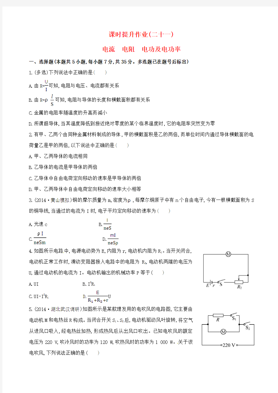 【复习方略】2015高考物理一轮复习 7.1电流电阻电功及电功率课时提升作业 沪科版选修3-1