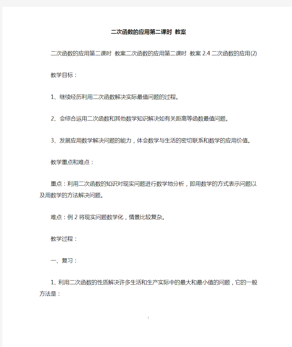 二次函数的应用第二课时 教案