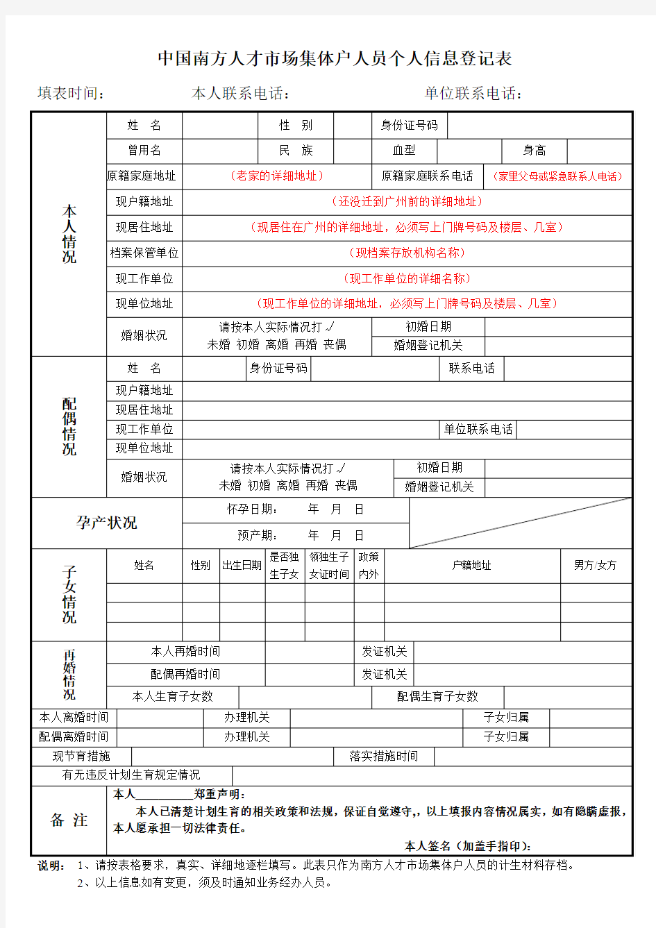 4-中国南方人才市场集体户人员个人信息登记表(填写指引)