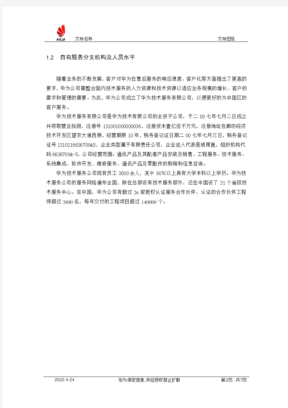 华为企业网中国区服务体系介绍
