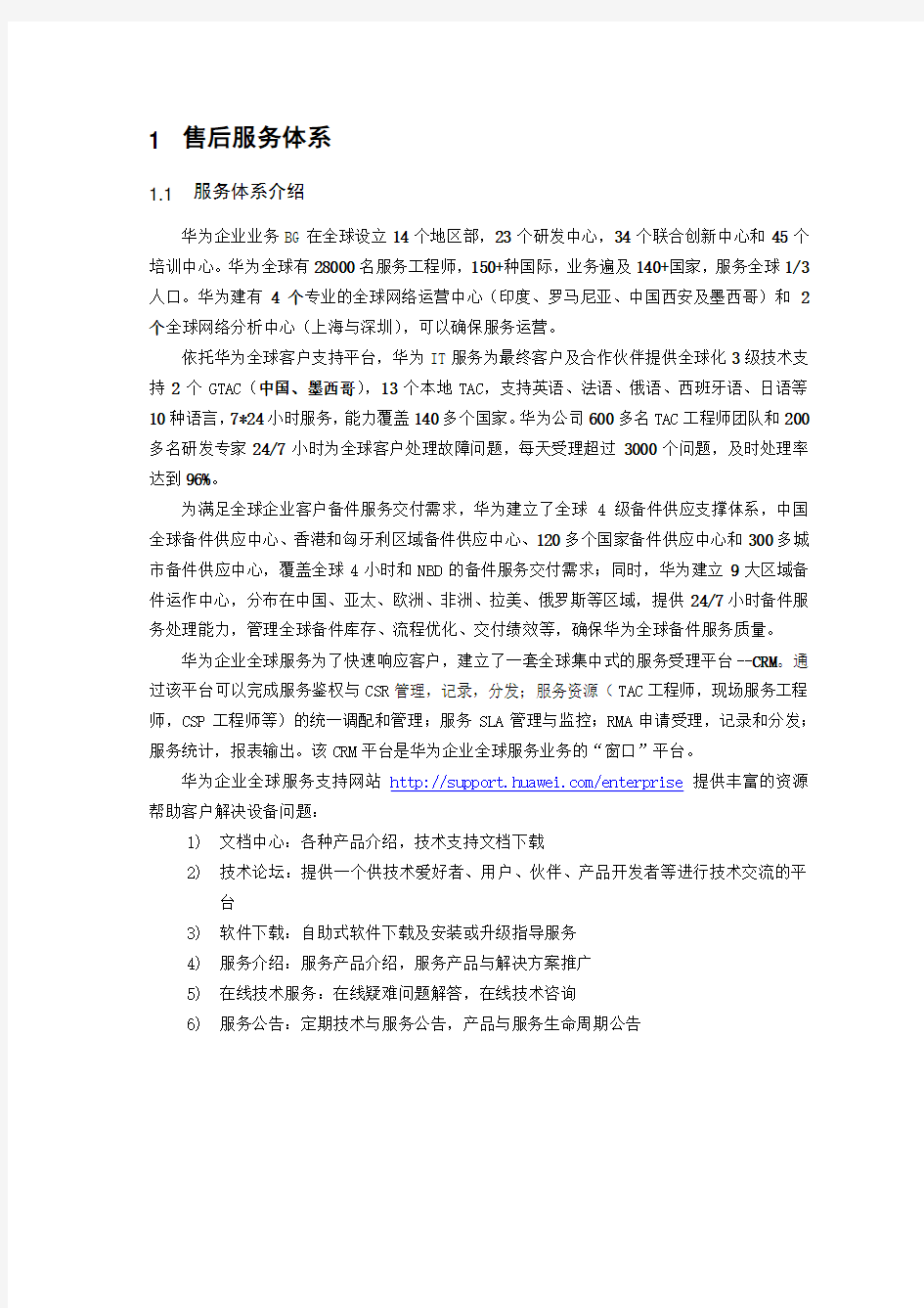 华为企业网中国区服务体系介绍