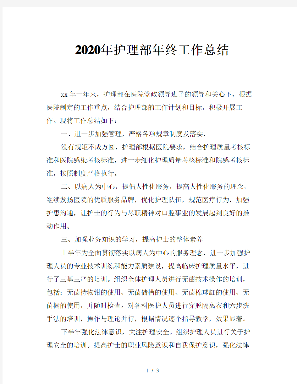 2020年护理部年终工作总结