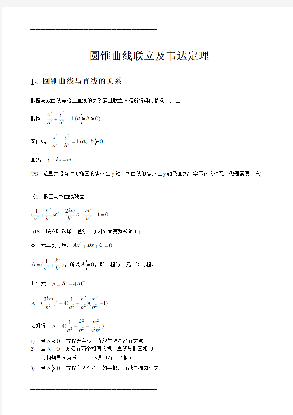 圆锥曲线联立及韦达定理