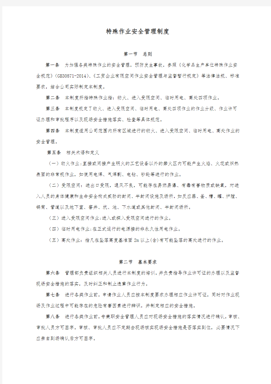 特殊作业安全管理制度