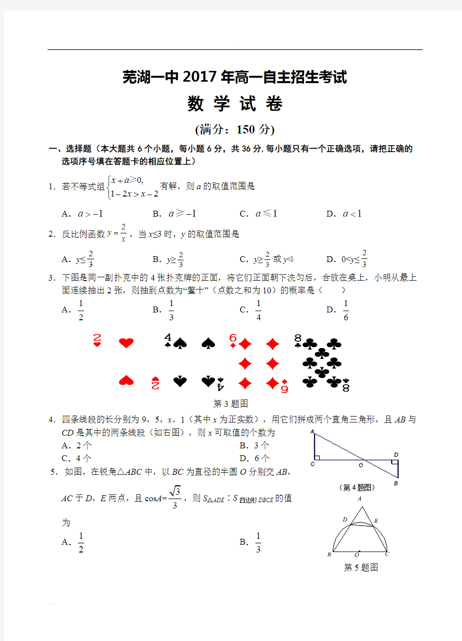 芜湖一中2017年高一自主招生考试数 学 试 卷含答案
