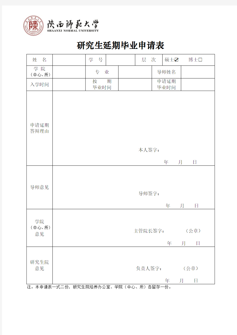 答辩延期申请表