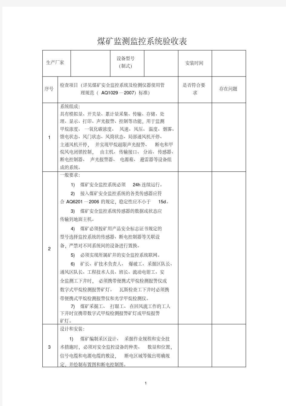 监测监控系统验收表(20200524192122)