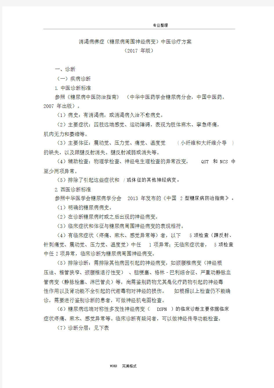 糖尿病周围神经病变中医诊疗规划方案版本.doc