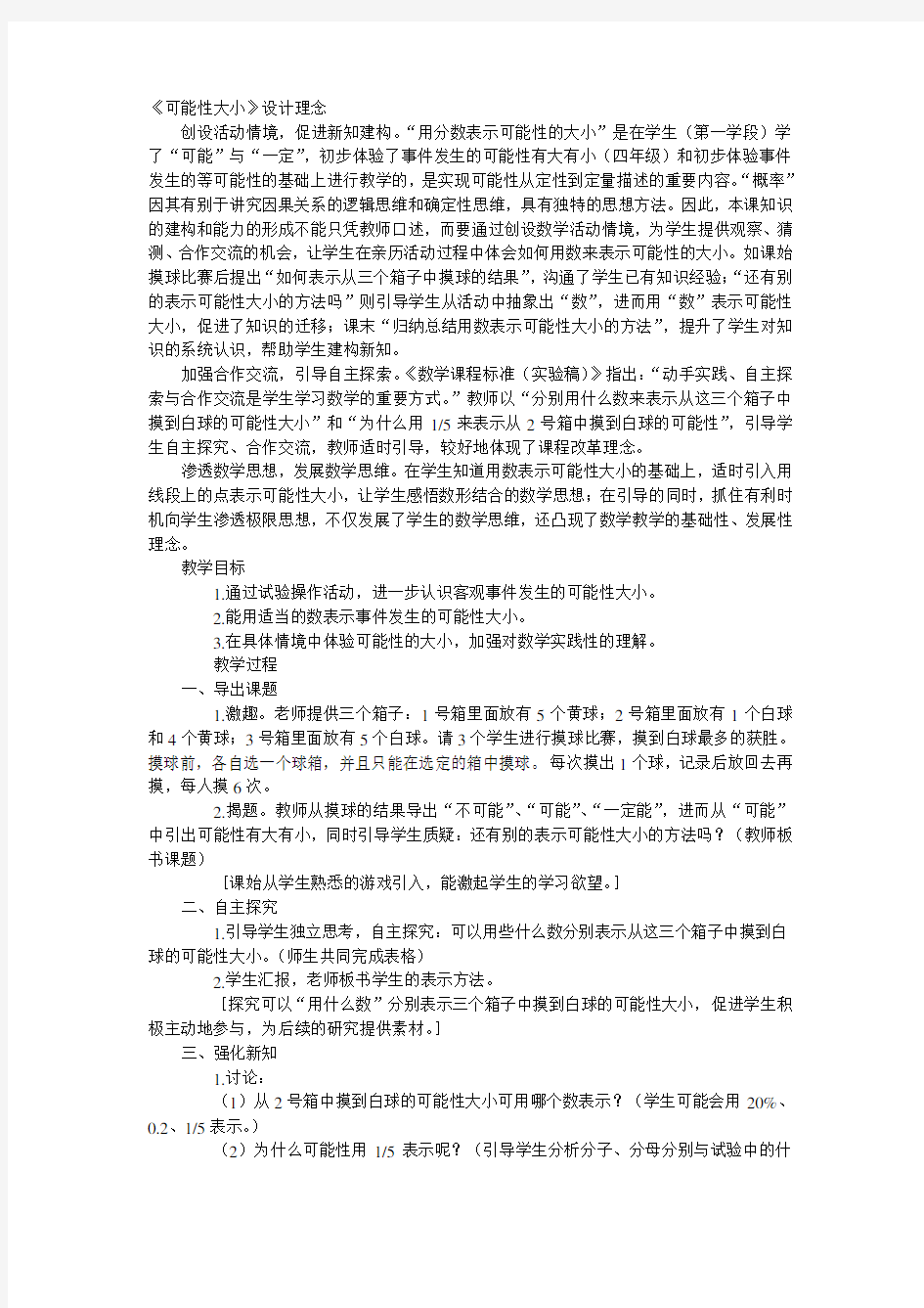 可能性大小教学案例