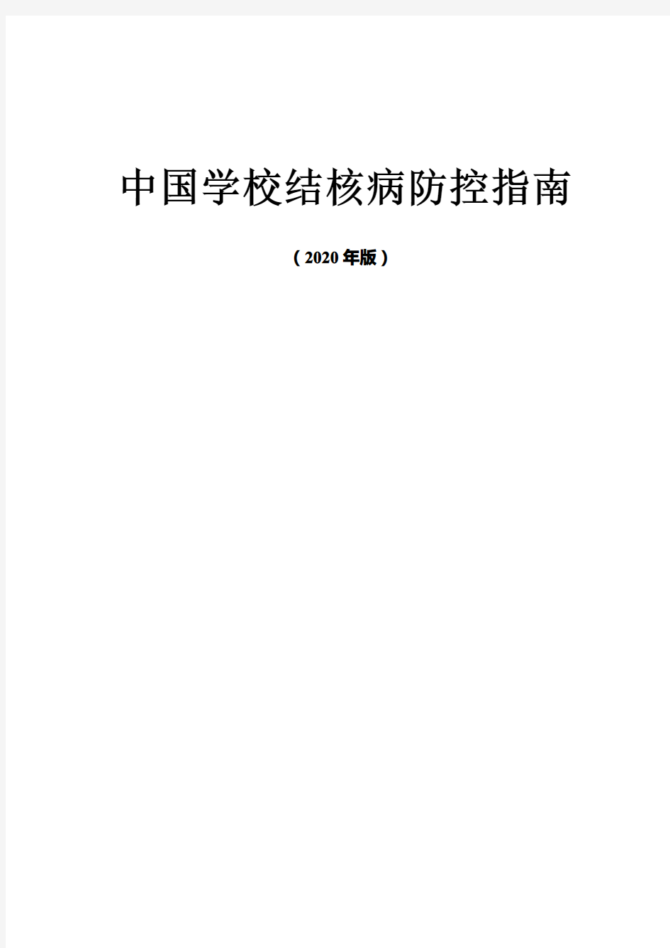 中国学校结核病防控指南2020