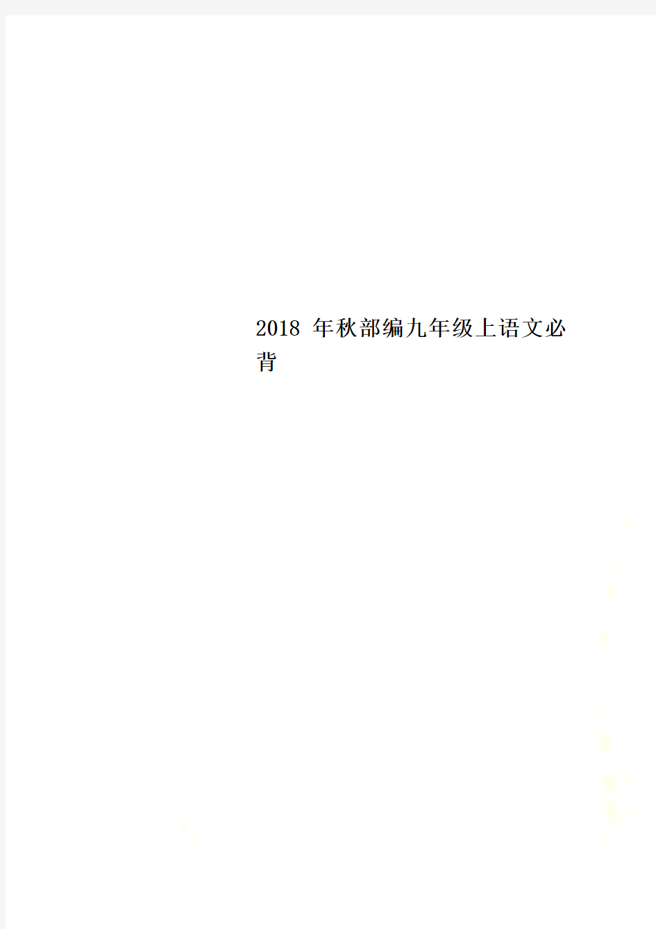 2018年秋部编九年级上语文必背