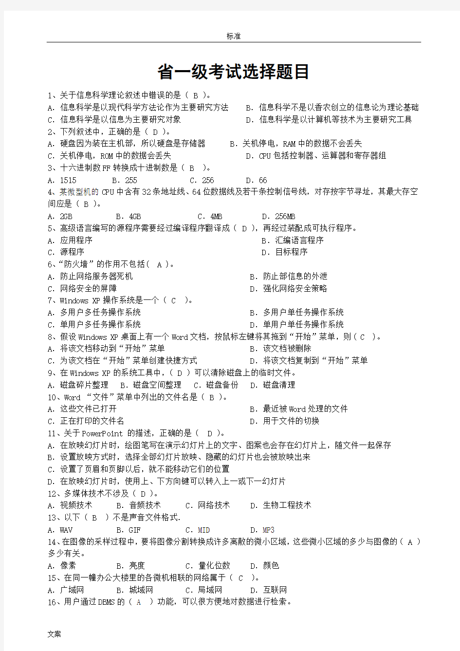 大学计算机应用基础省考一级习题集(带选择题问题详解)打印版