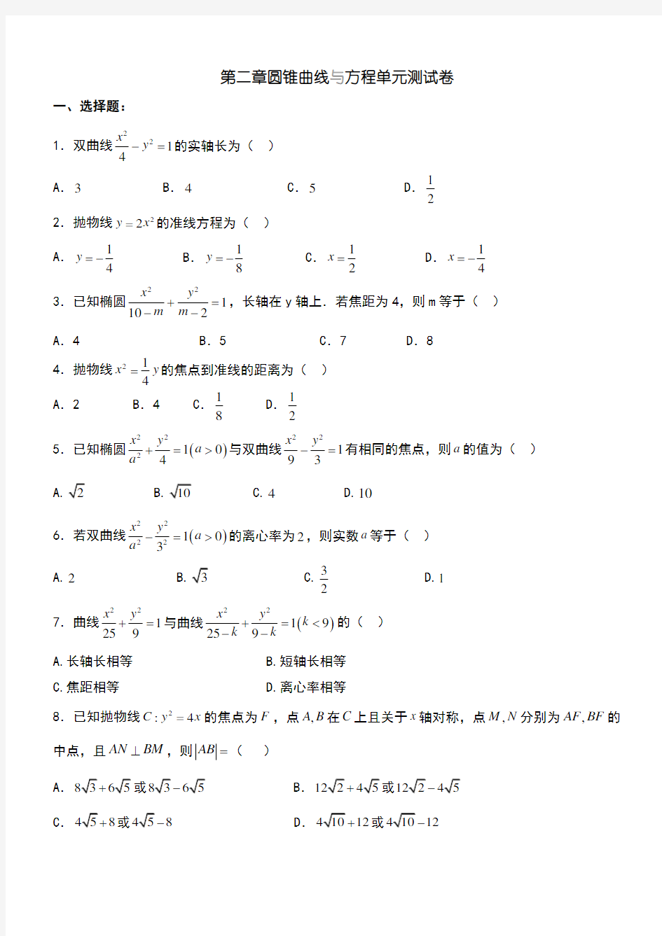 圆锥曲线与方程单元测试卷