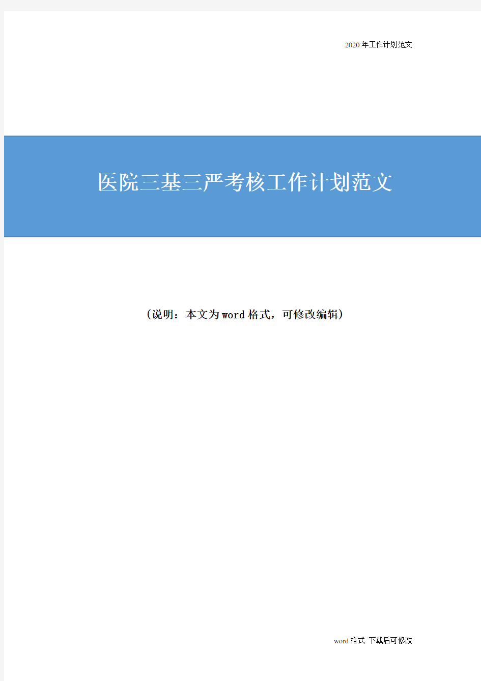 2020年医院三基三严考核工作计划范文