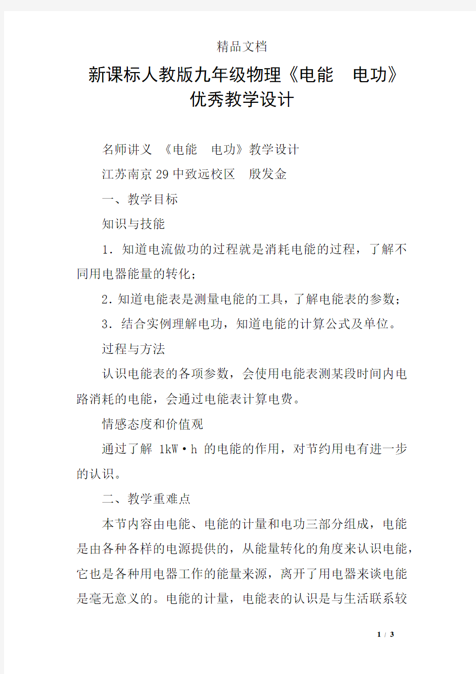 新课标人教版九年级物理《电能 电功》优秀教学设计