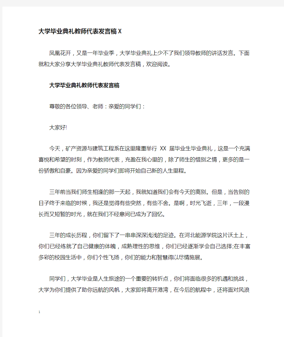 大学毕业典礼教师代表发言稿