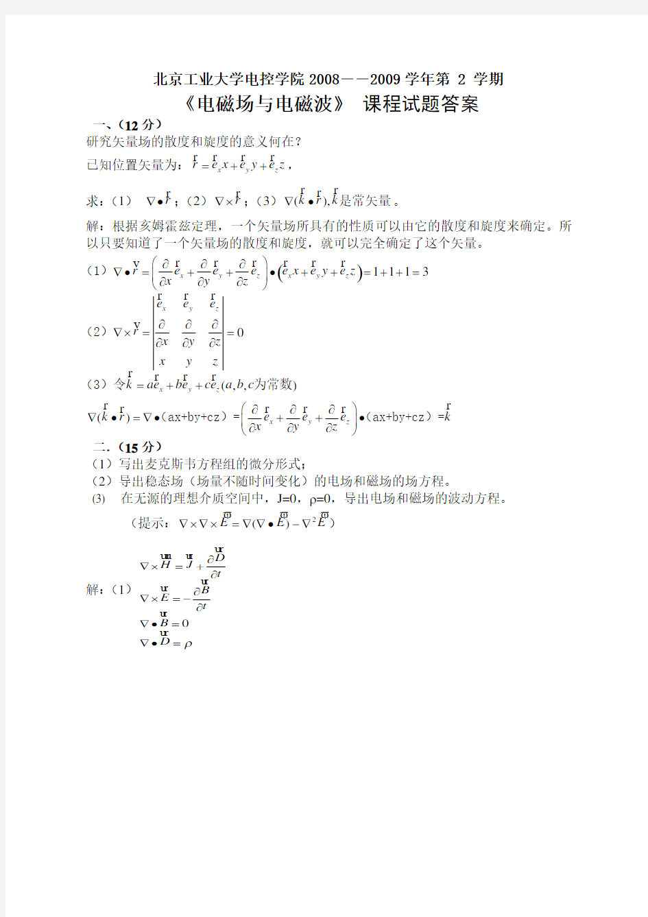 电磁场与电磁波期末试题2009A答案