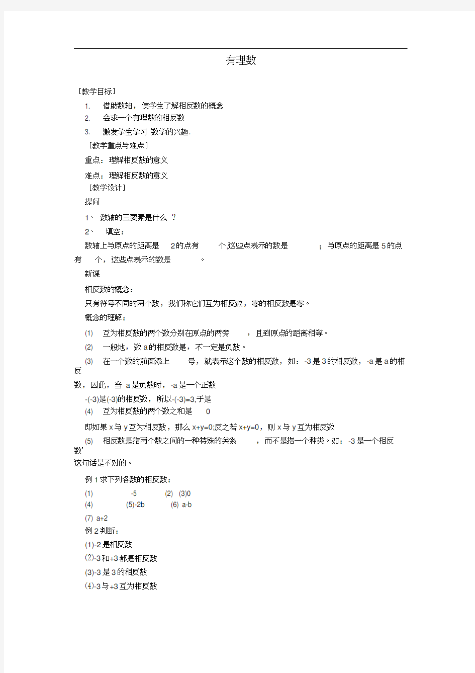 人教版初一数学上册有理数教案