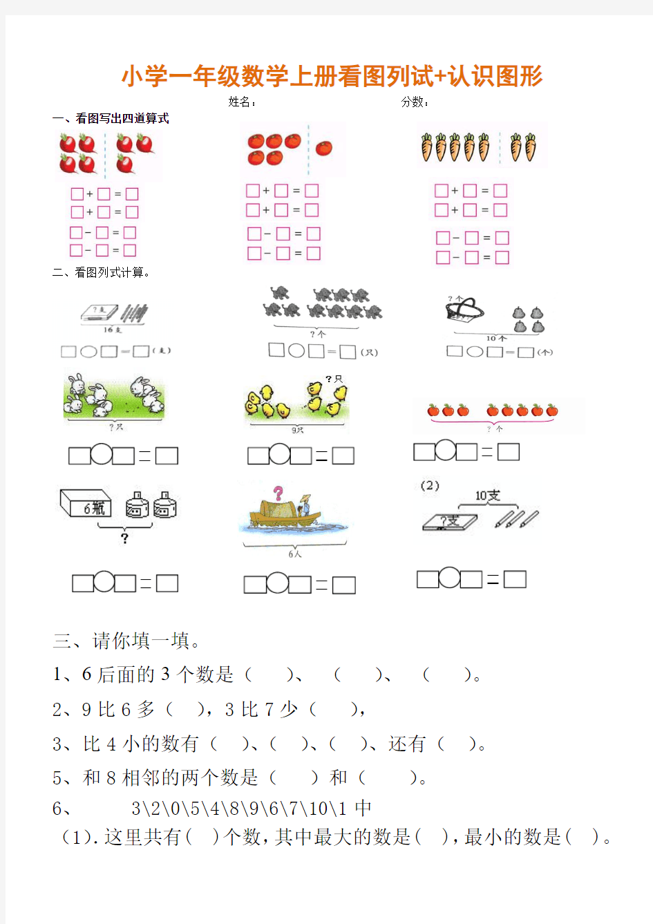 小学一年级数学上册看图列试+认识图形