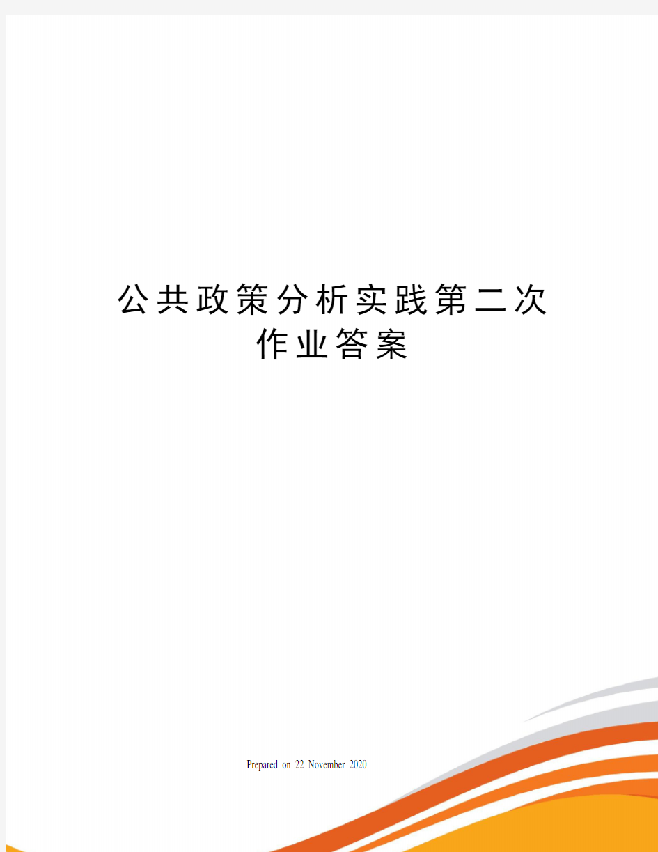 公共政策分析实践第二次作业答案