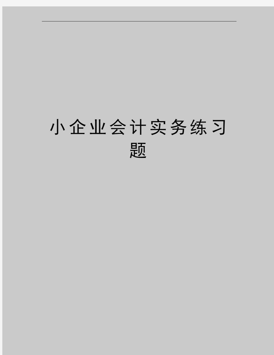 最新小企业会计实务练习题