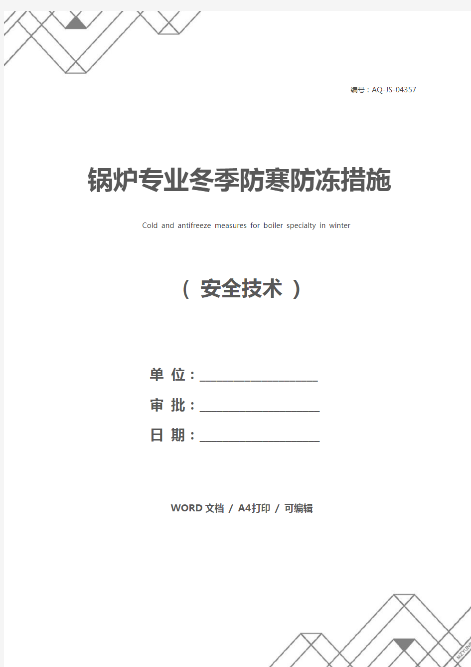 锅炉专业冬季防寒防冻措施