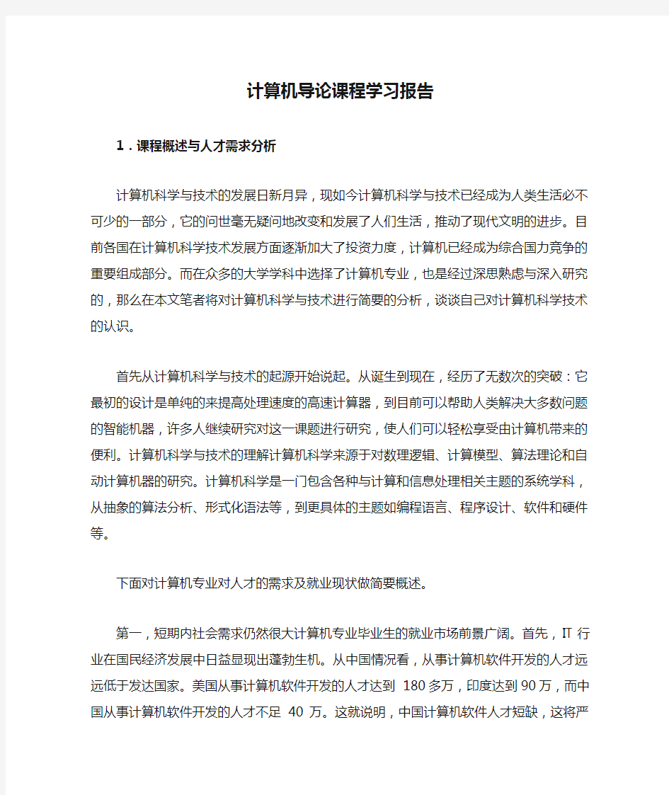 计算机专业导论报告《计算机导论课程学习报告》