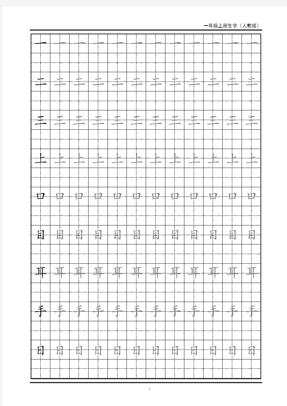 一年级上册生字田字格字帖