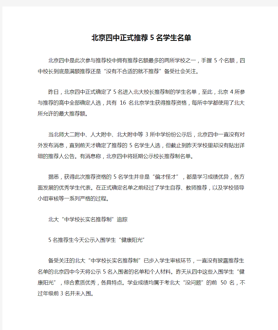北京四中正式推荐5名学生名单