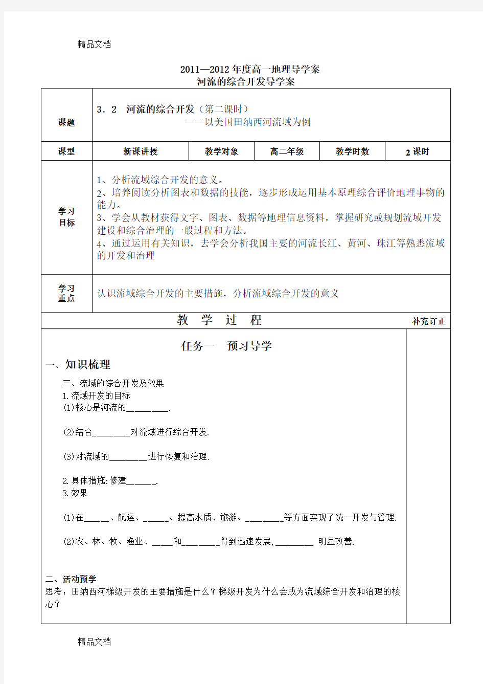 流域综合开发第二课时导学案演示教学