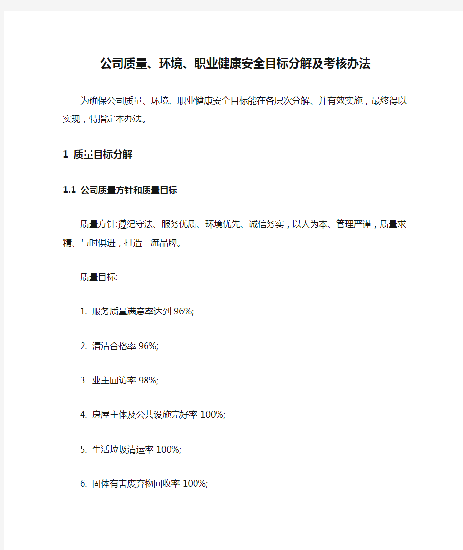 公司质量、环境、职业健康安全目标分解及考核办法【最新版】