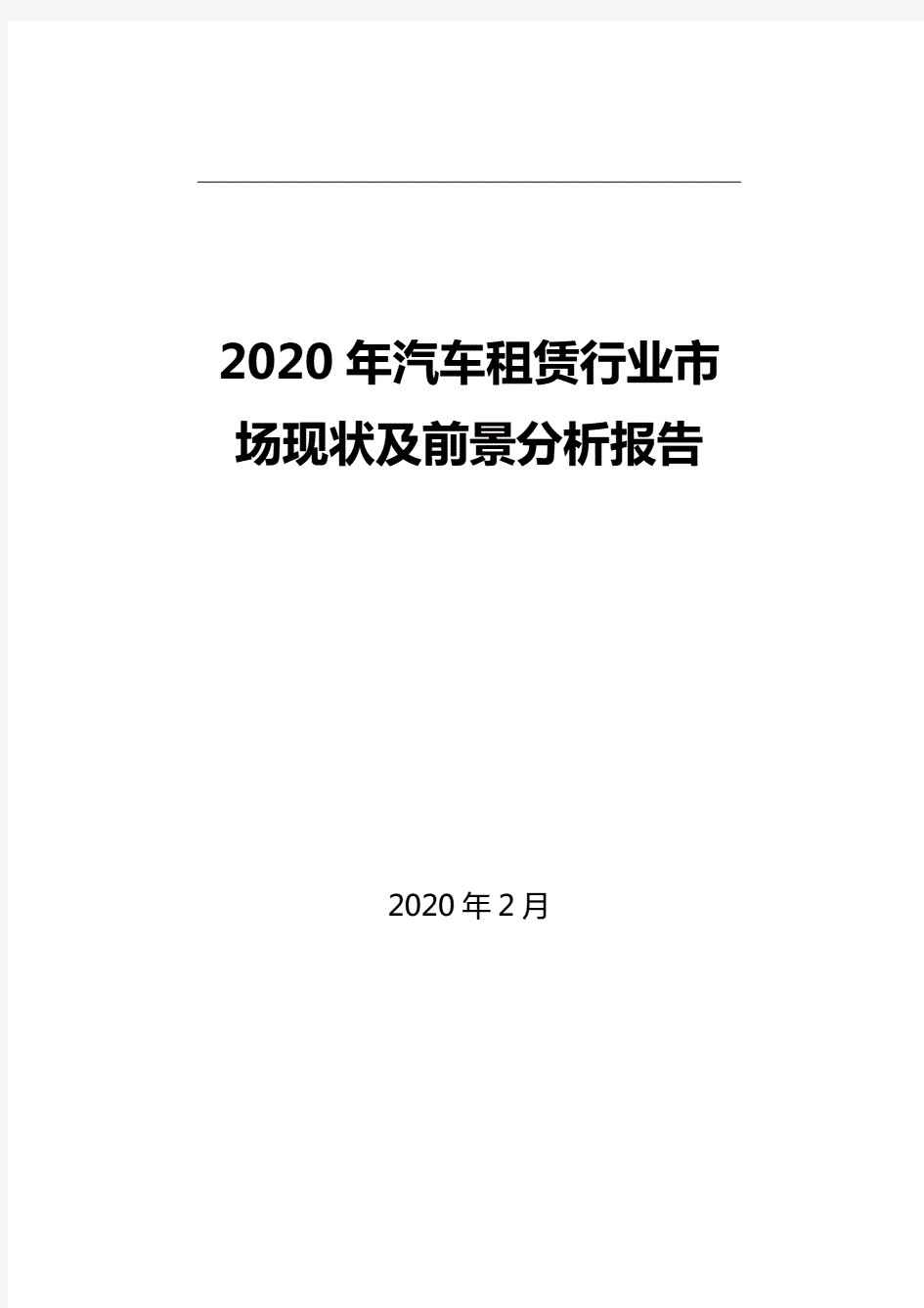 2020年汽车租赁行业市场现状及前景分析报告.