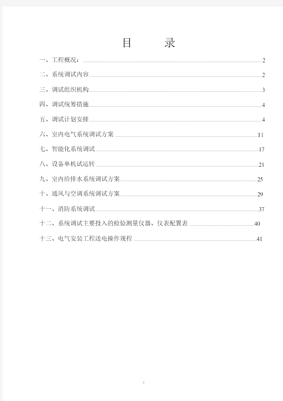 机电工程联调联试试运行方案剖析.doc