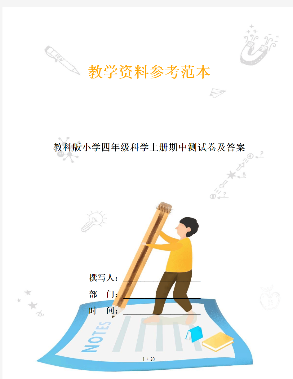 教科版小学四年级科学上册期中测试卷及答案