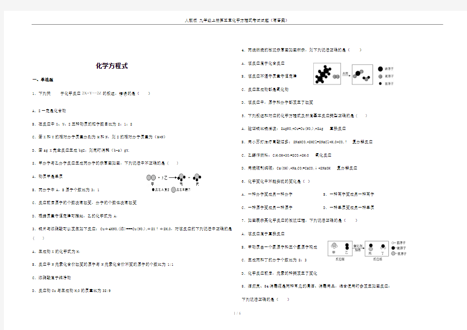 人教版 九年级上册第五章化学方程式考试试题(有答案)